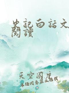 史记白话文在线阅读