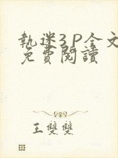 执迷3 P全文免费阅读