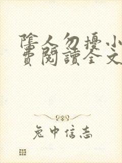 阴人勿扰小说免费阅读全文