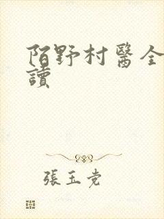 陌野村医全文阅读