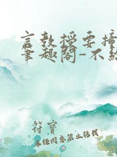 言教授要撞坏了笔趣阁-不给面子-鹧鸪哨类似的小说