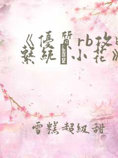 《优质rb攻略系统寀小花》
