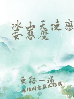 冰山天使恋上捣蛋恶魔