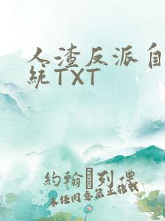 人渣反派自救系统TXT