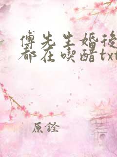 傅先生婚后每天都在吃醋txt