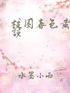 校园春色黄色小说