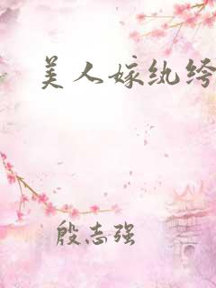美人嫁纨绔