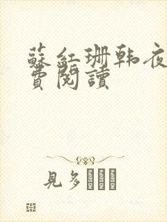 苏红珊韩夜霖免费阅读