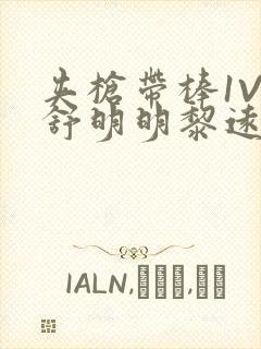 夹枪带棒1V2舒明明黎远荣