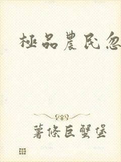 极品农民忽必烈