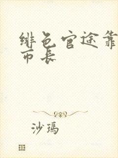 绯色官途靠近女市长