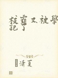 校霸又被学神标记了