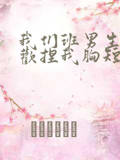 我们班男生都喜欢捏我胸短文