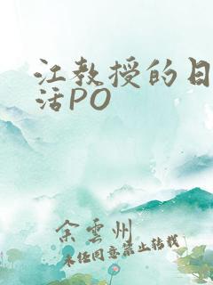 江教授的日常生活PO
