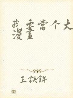 我要当个大坏蛋漫画