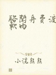 骆闻舟费渡顶开软肉