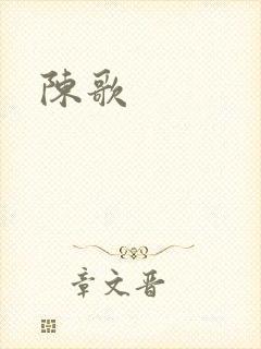 陈歌