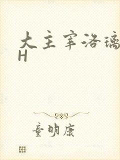 大主宰洛璃腿交H
