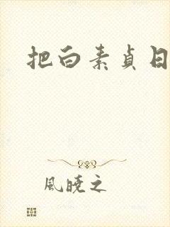 把白素贞日上天