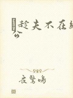 巜趁夫不在给给公