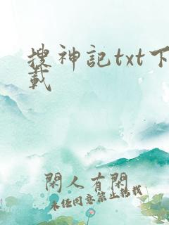 搜神记txt下载