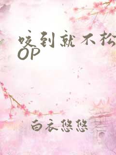 咬到就不松口POP