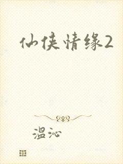 仙侠情缘2