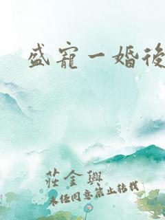 盛宠一婚后霸爱