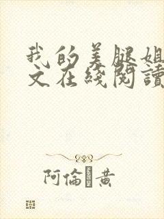 我的美腿姐姐全文在线阅读小说