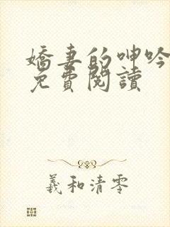 娇妻的呻吟小说免费阅读