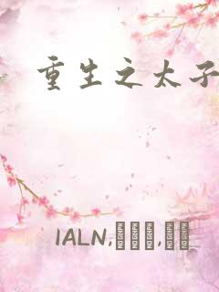 重生之太子建成