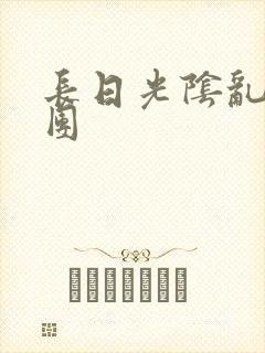 长日光阴乱做一团