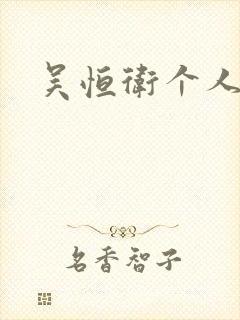 吴恒卫个人资料