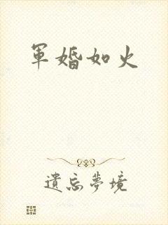 军婚如火