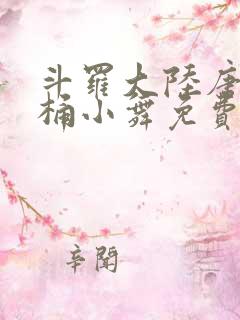 斗罗大陆唐三爆桶小舞免费