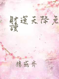 财运天降免费阅读