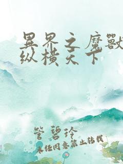 异界之魔兽技能纵横天下