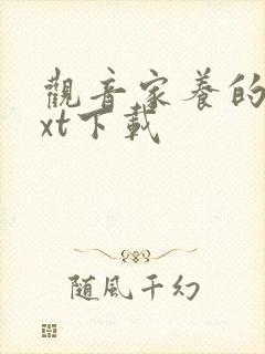 观音家养的熊txt下载