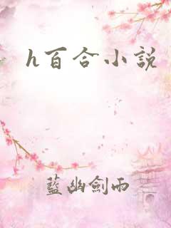 h百合小说