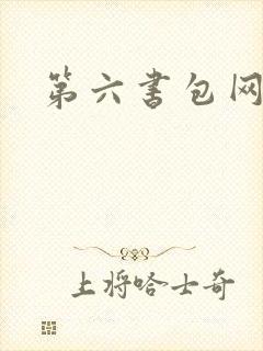 第六书包网