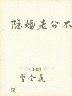 隐婚老公不节制