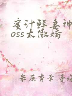 蜜汁鲜妻神君Boss太傲娇