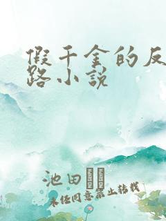 假千金的反杀之路小说