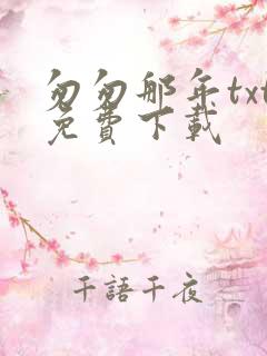 匆匆那年txt免费下载