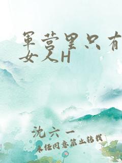 军营里只有一个女人H