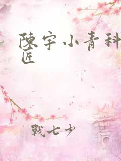 陈宇小青科学巨匠
