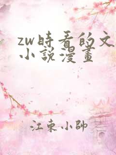 zw时看的文案小说漫画