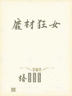 废材狂女