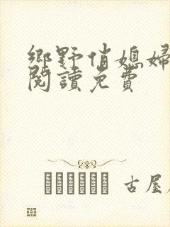 乡野俏媳妇全文阅读免费