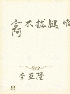 合不拢腿 啊肥阿